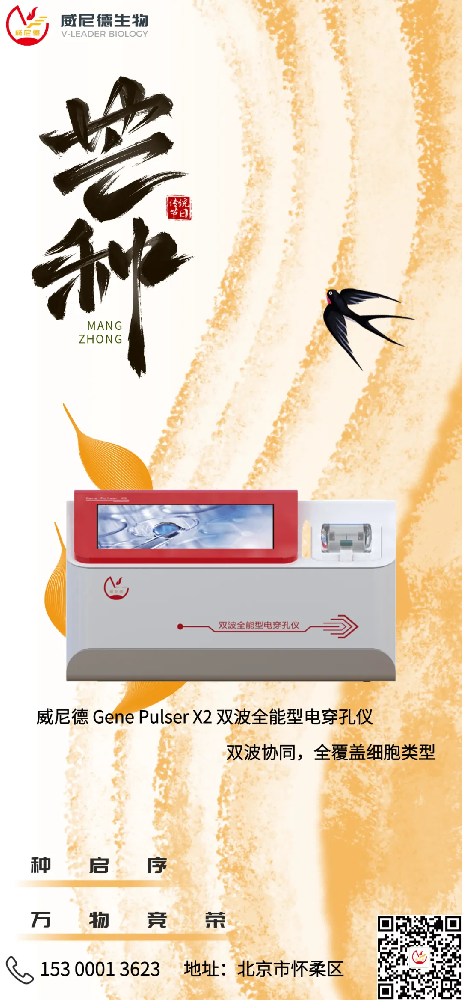 芒种时节耕耘科研，威尼德 Gene Pulser X2 助力高效探索?